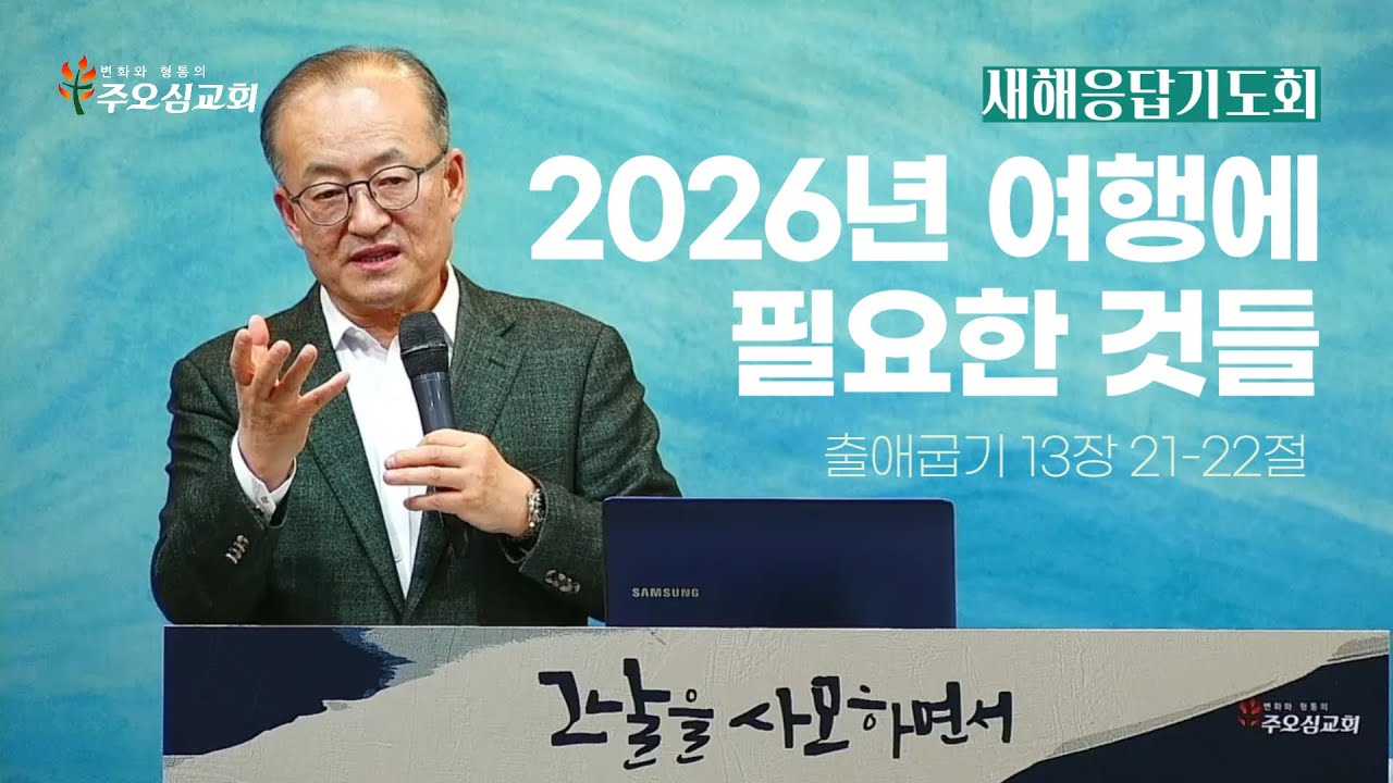 2026년 여행에 필요한 것들_출애굽기 13장 21-22절_이장환 목사(260101 새해응답기도회)