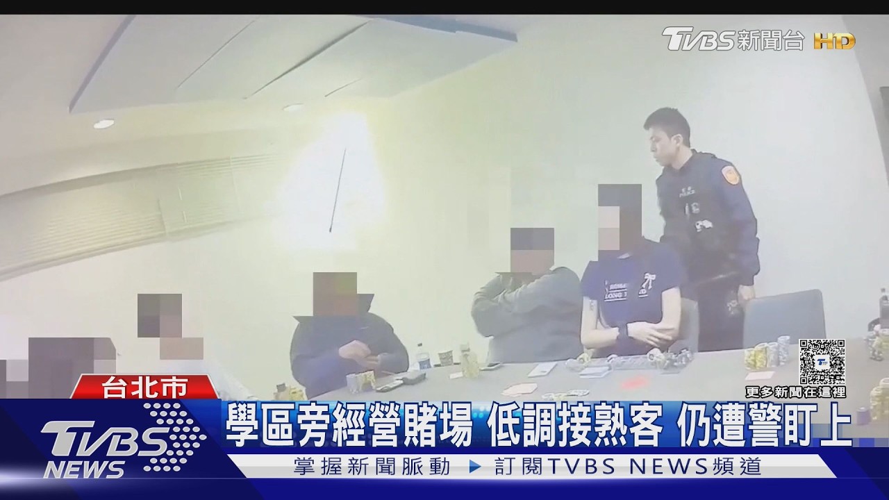 租大安豪宅區 學區地下室聚賭 12人遭逮｜TVBS新聞 @TVBSNEWS01