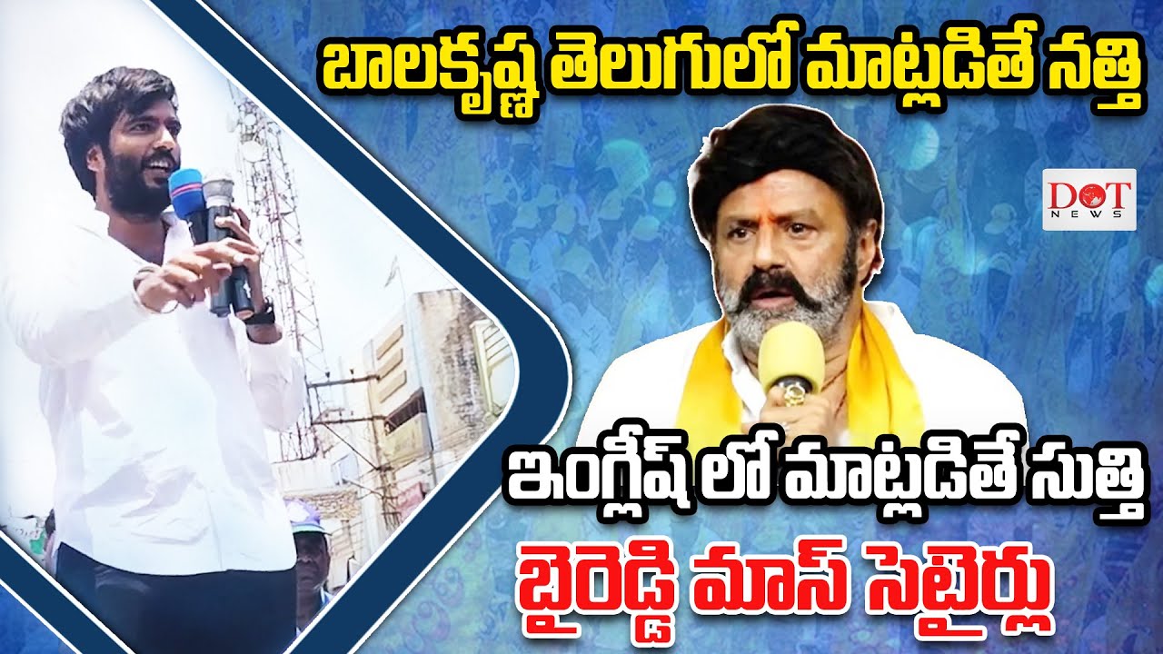 బాలకృష్ణ తెలుగులో మాట్లడితే నత్తి ఇంగ్లీష్ లో మాట్లడితే సుత్తి బైరెడ్డి మాస్ సెటైర్లు | Dot News