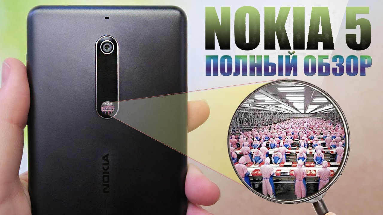 NOKIA 5 ПОЛНЫЙ ОБЗОР