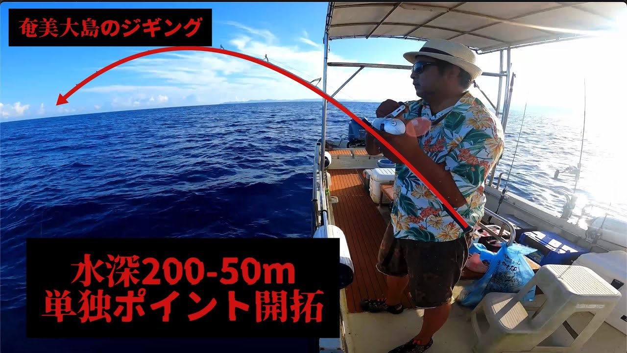 奄美大島南部の水深200m~50mまでを幅広くポイント開拓しジギングしたその釣果は。
