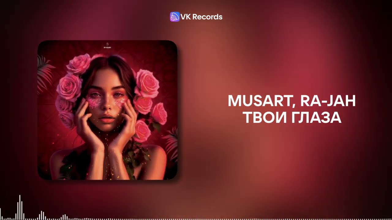 Musart, Ra-jah - Твои глаза [VK Records]