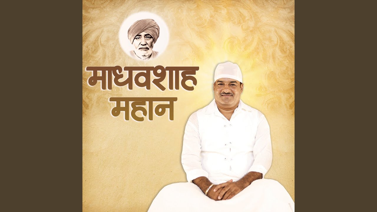 Madhav Shah Mahan Jag Mein