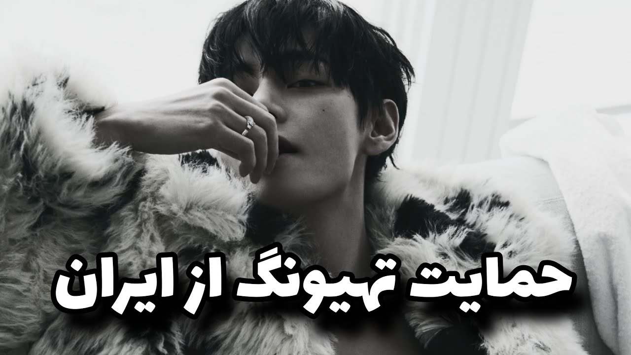 حمایت تهیونگ از ایران🖤 اگه فکرای بد و خطرناک توی سرت میاد بیا با هم حرف بزنیم