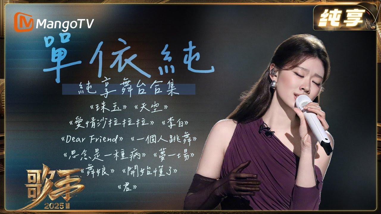 #單依純 舞台純享合輯來襲，從細膩吟唱到高能量爆發，嗓音魅力一次聽夠✨| 纯享 | 歌手2025 Singer 2025 | 芒果TV台灣
