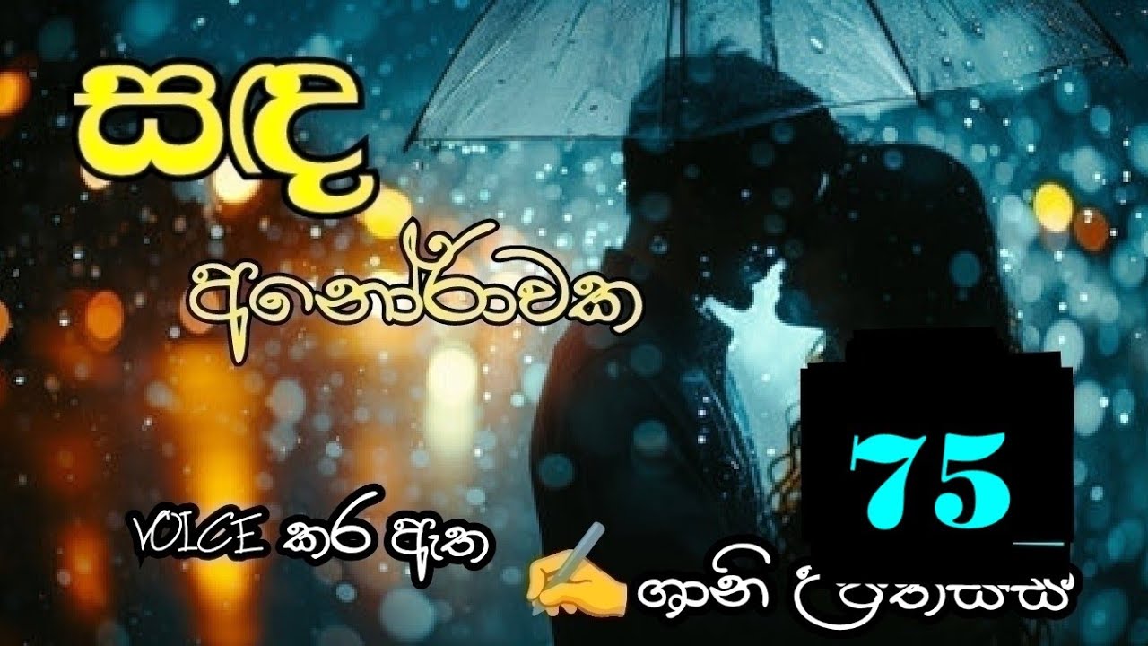 සඳ අනෝරාවක 75❤️ Sanda Anorawaka 75❤️