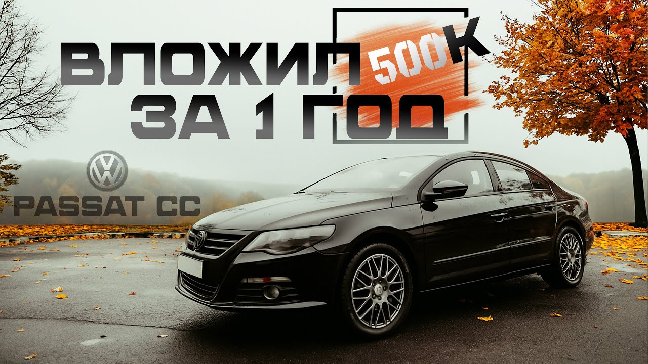 Passat CC - вложил 500к. За что? Разбор от владельца