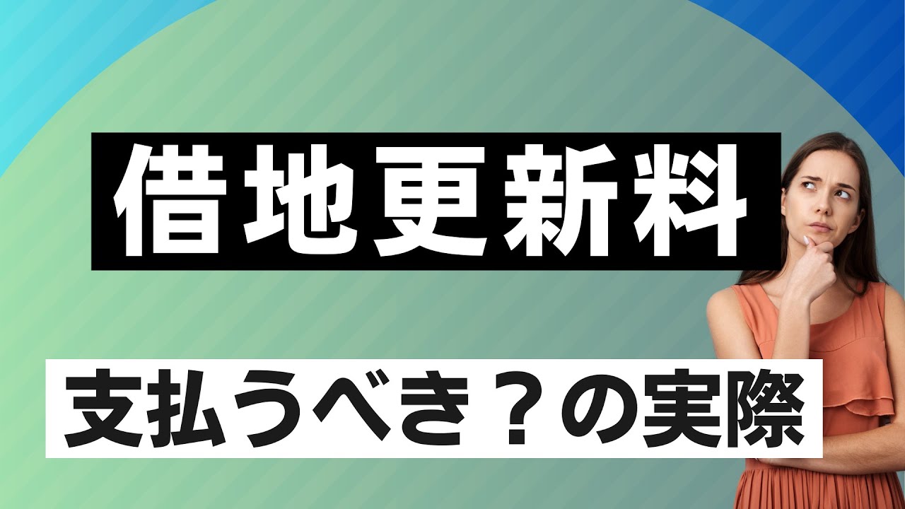 借地更新料 支払うべき？の実際