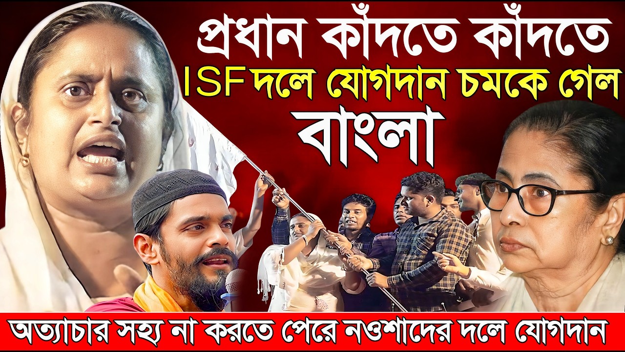 Naushad Siddiqui । নওশাদ সিদ্দিকী । প্রধান কাঁদতে কাঁদতে isf দলে চমকে গেল বাংলা। Naushad