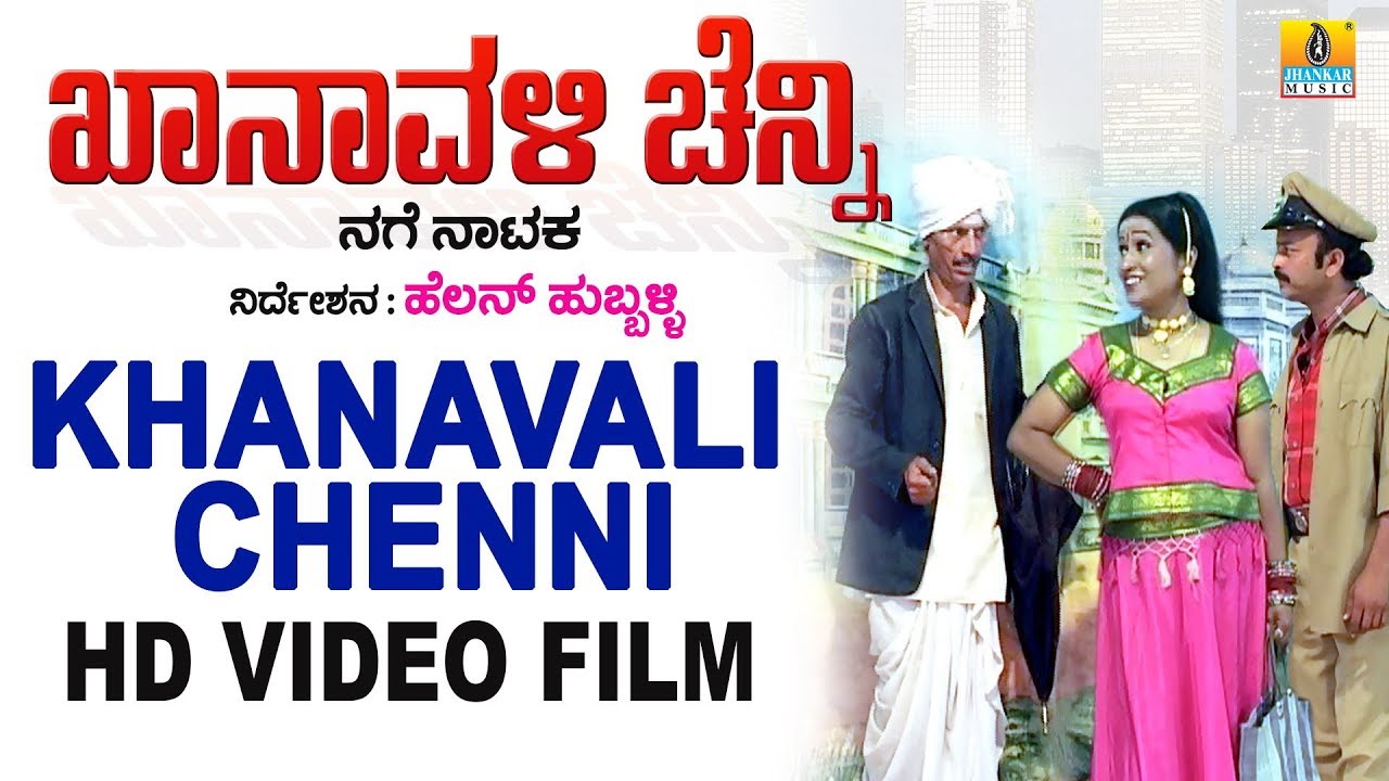 Khanavali Chenni (ಖಾನಾವಳಿ  ಚೆನ್ನ್ನಿ)- Kannada Comedy Drama