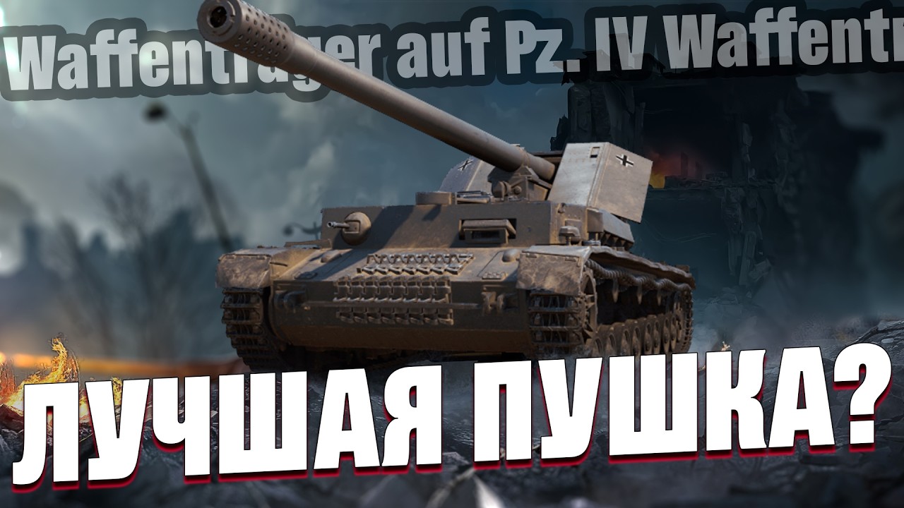 WT auf Pz. IV - Самая опасная ПТ 9 уровня?