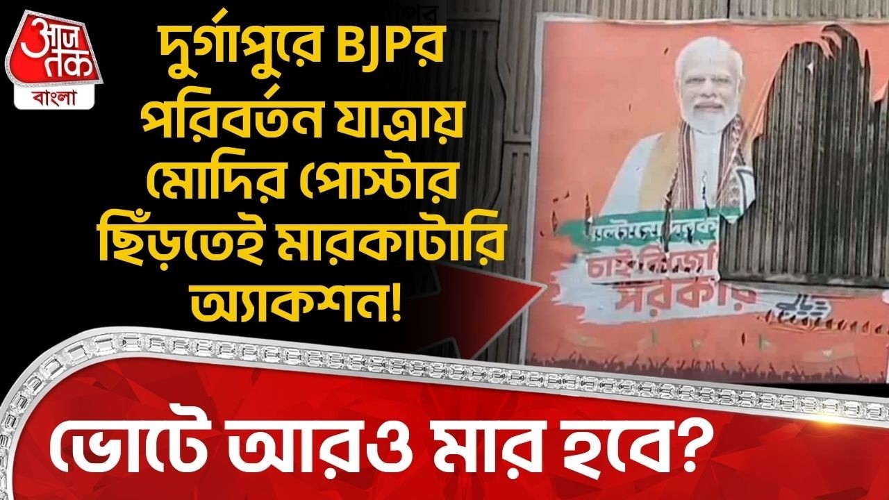 দুর্গাপুরে BJPর পরিবর্তন যাত্রায় Modiর পোস্টার ছিঁড়তেই মারকাটারি অ্যাকশন!ভোটে আরও মার হবে? Durgapur