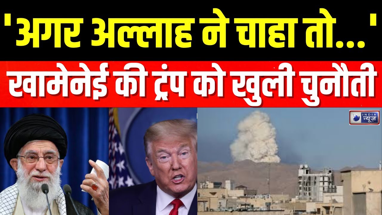 Iran America War:ट्रंप की चेतावनी पर ईरान ने कहा-'हम भी ज़ोरदार जवाब देने के लिए तैयार' | India News