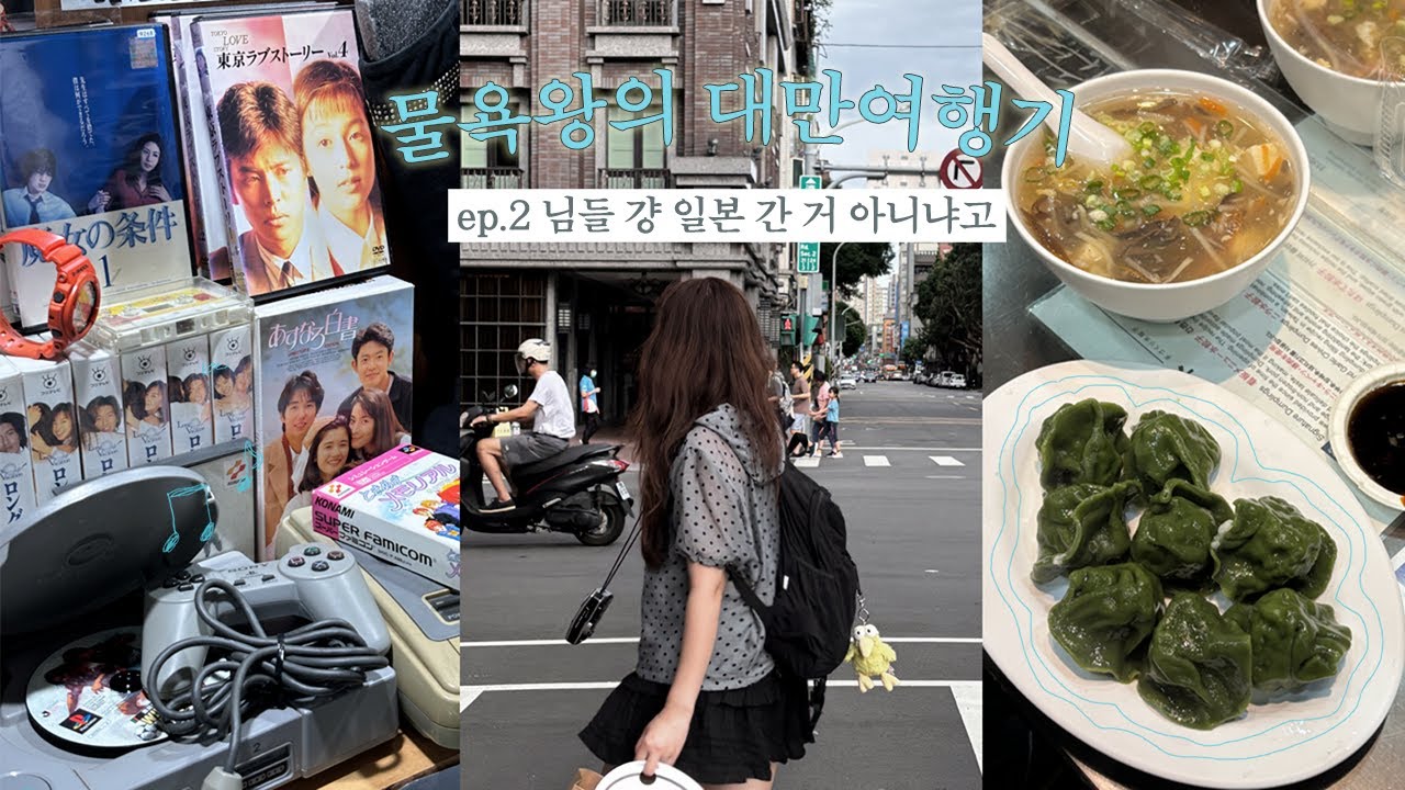 대만 vlog➋ 어쨌든 끝내주는 대만여행 (오타쿠쇼핑추천, 디저트추천, 현지인맛집, 야시장, 화산1914, 쓰쓰난춘)