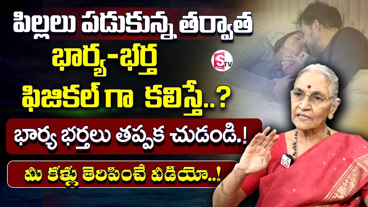 Ananthalakshmi - Wife And Husband Relationship | పిల్లలు పడుకున్నాక భార్య - భర్త కలిస్తే.? | SumanTV