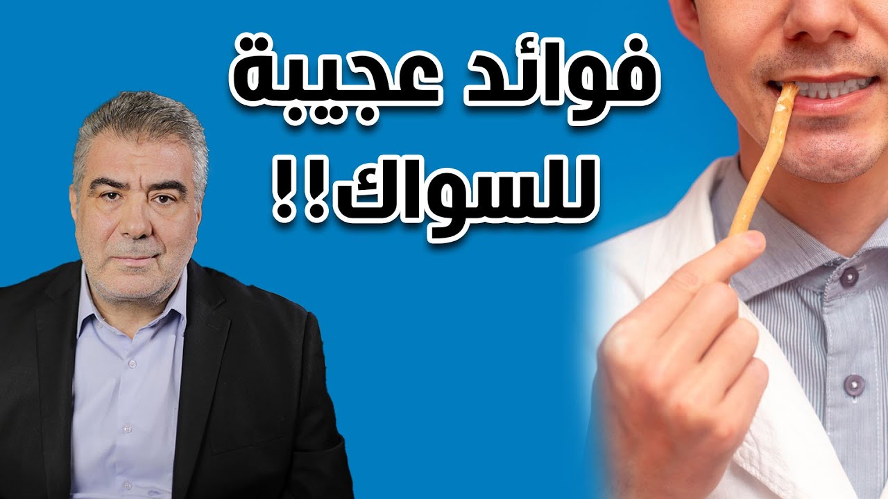 فوائد لا تصدق إذا استخدمت السواك بهذه الطريقة العجيبة