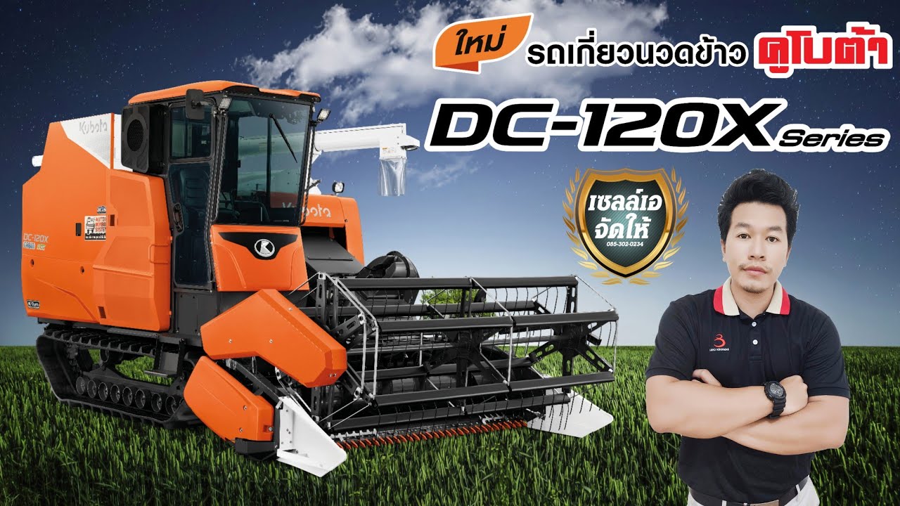 รถเกี่ยว DC120X ตู้แอร์  VS  DC108X