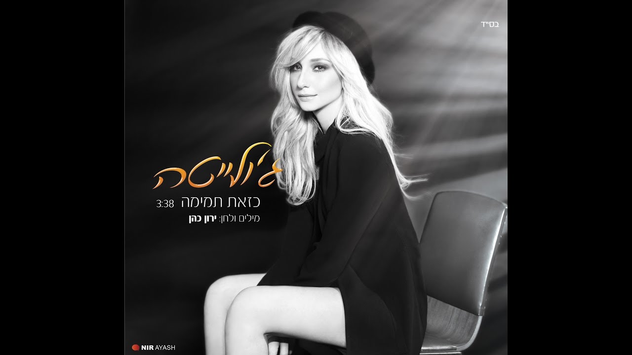 ג'ולייטה - כזאת תמימה | Julieta - Kazot Tmima