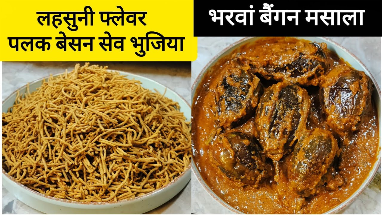 लहसुनि पालक बेसन सेव भुजिया नमकीन