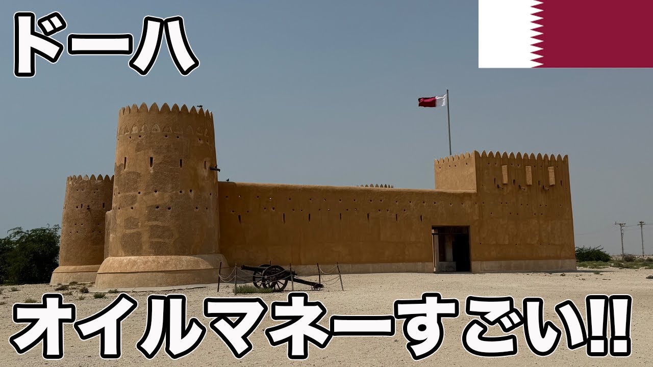 カタール、ドーハ旅行！世界遺産アルズバラなど観光スポット巡り【Masa旅行グルメ】