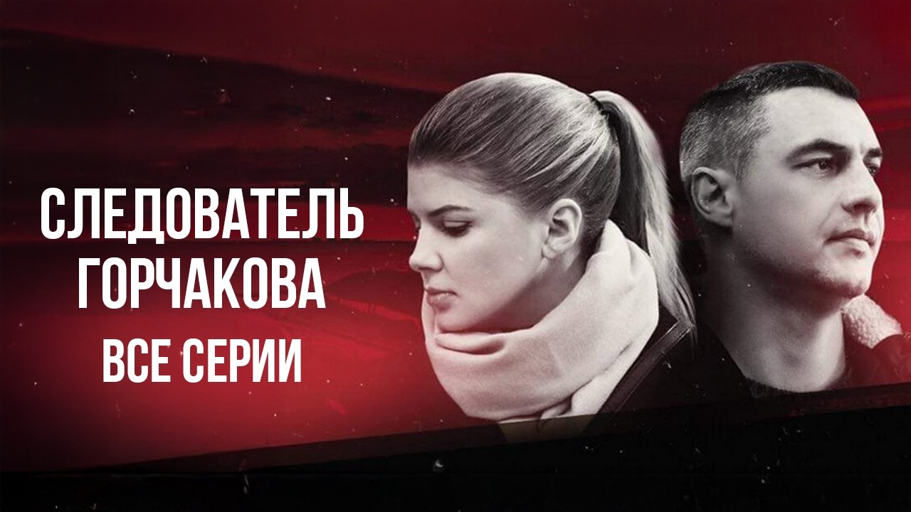 😎 ЗАМУЖЕМ ЗА БОГАЧОМ, НО РАССЛЕДУЕТ YБИЙСТВА! Крутой детектив СЛЕДОВАТЕЛЬ ГОРЧАКОВА ВСЕ СЕРИИ