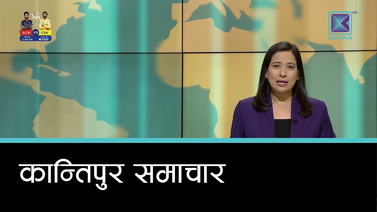 Kantipur Samachar | कान्तिपुर समाचार, २़२ चैत २०८२