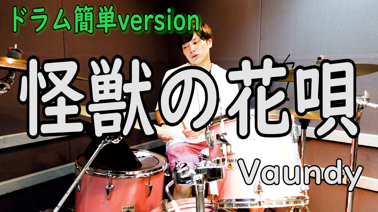 これでライブができる！！【ドラム】Vaundy /怪獣の花唄ドラム簡単バージョン【叩いてみた】