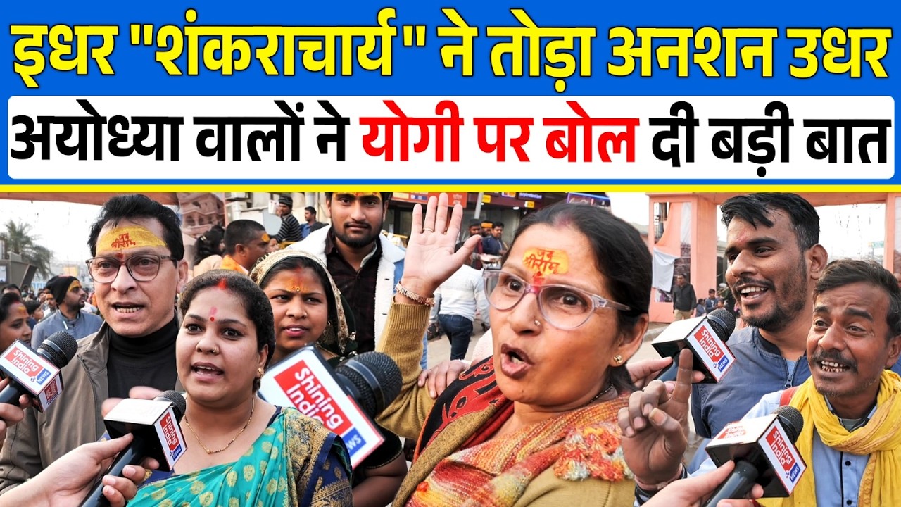 इधर ''शंकराचार्य'' ने तोड़ा अनशन उधर Ayodhya वालों ने Yogi पर बोल दी बड़ी बात | Avimukteshwaranand |