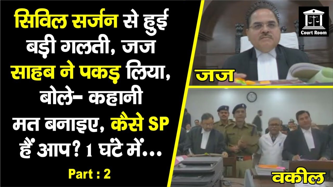 Civil Surgeon की गलती जज साहब ने पकड़ लिया, बोले- कैसे SP हैं आप, डॉक्टर के साथ ही मिलकर ये सब...