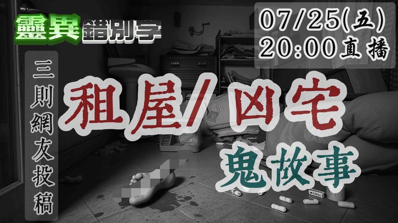 【靈互動】凶宅鬼故事！發生在新北/台中北區/高雄 三間凶宅@靈異錯別字ctiwugei