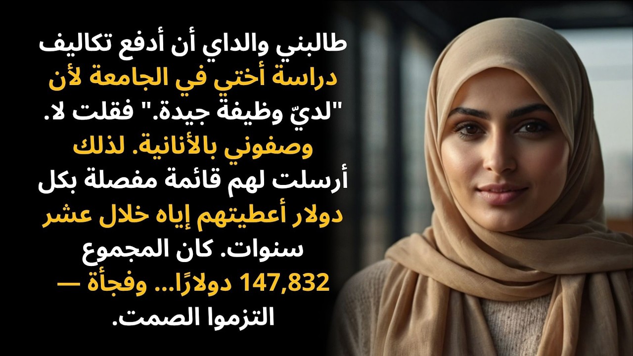 طالبني والداي أن أدفع تكاليف دراسة أختي في الجامعة لأن 