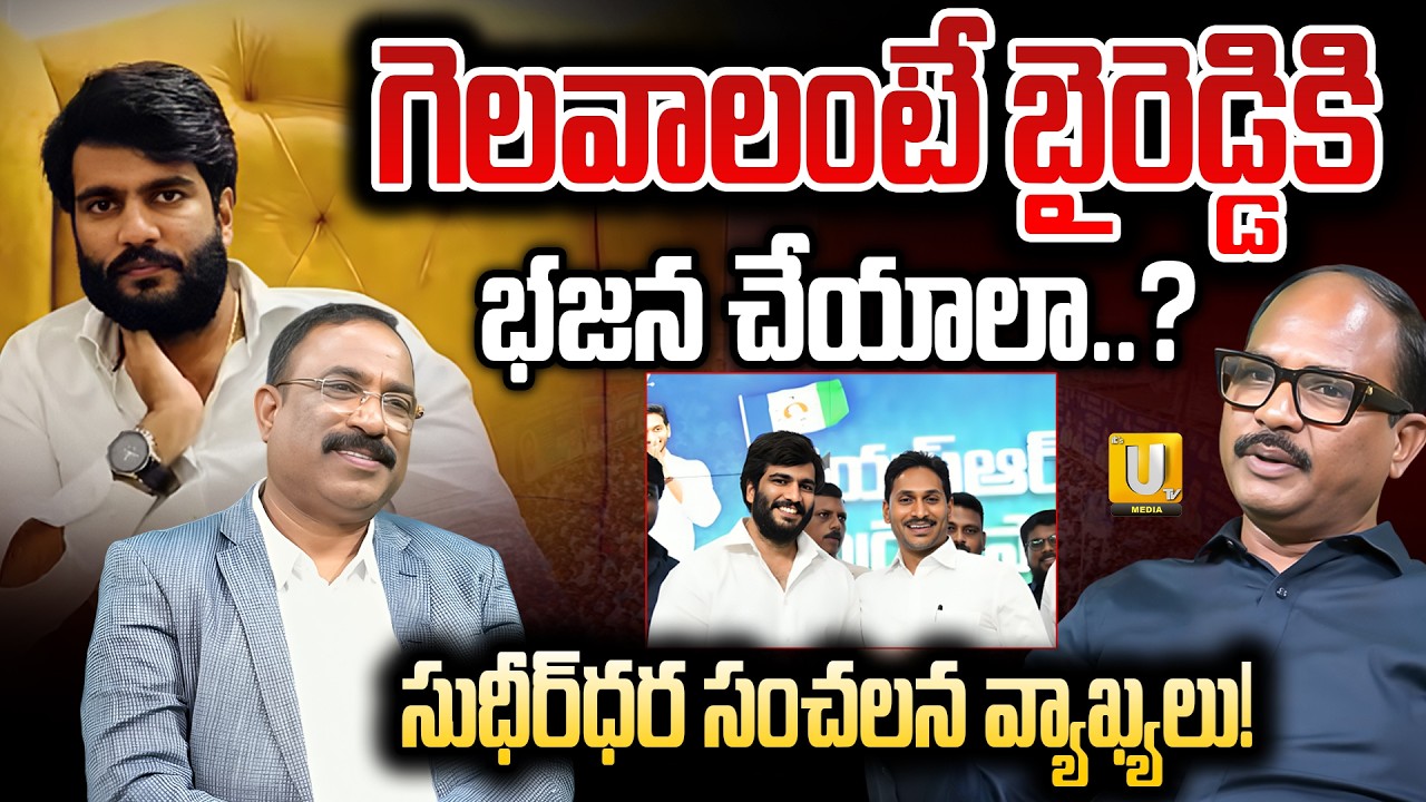 Dr. Sudheer Dhara About Byreddy SiddharthReddy : గెలవాలంటే బైరెడ్డికి భజన చేయాలా..? | It's UTV