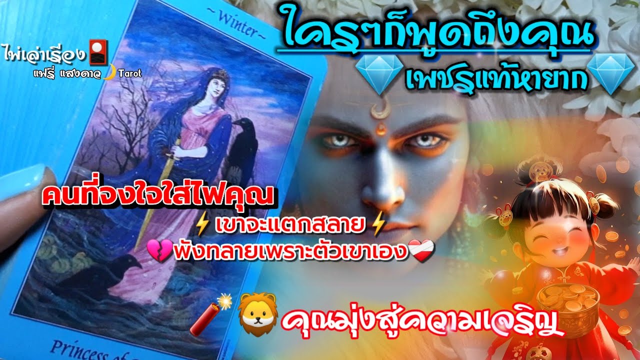 เพชรแท้หายาก💎ใครๆก็พูดถึงคุณ💎คนที่จงใจใส่ไฟคุณเขาจะแตกสลาย พังทลายเพราะตัวเขาเอง คุณมุ่งสู่ความเจริญ