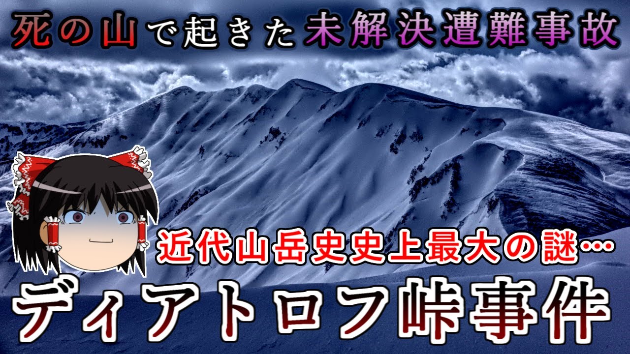 死の山で起きた未解決遭難事故…近代登山史史上最大の謎