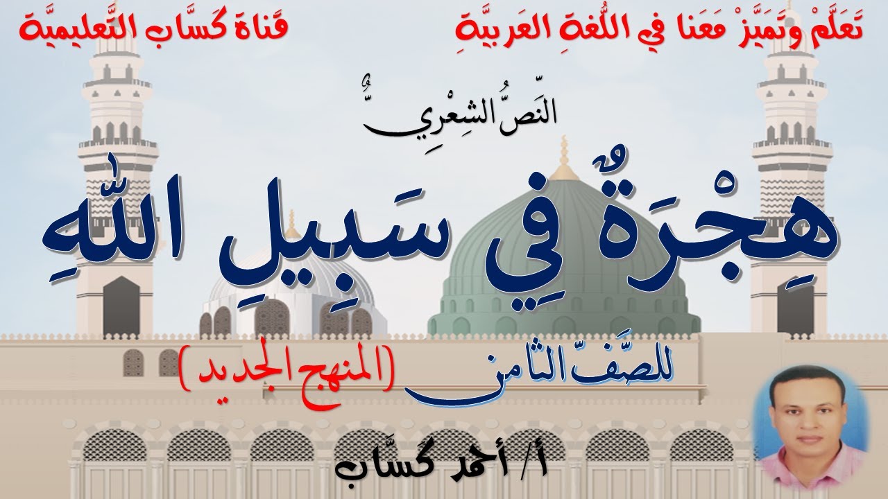 نص/هجرة في سبيل الله/ للصف الثامن/أ/أحمد كَسَّاب