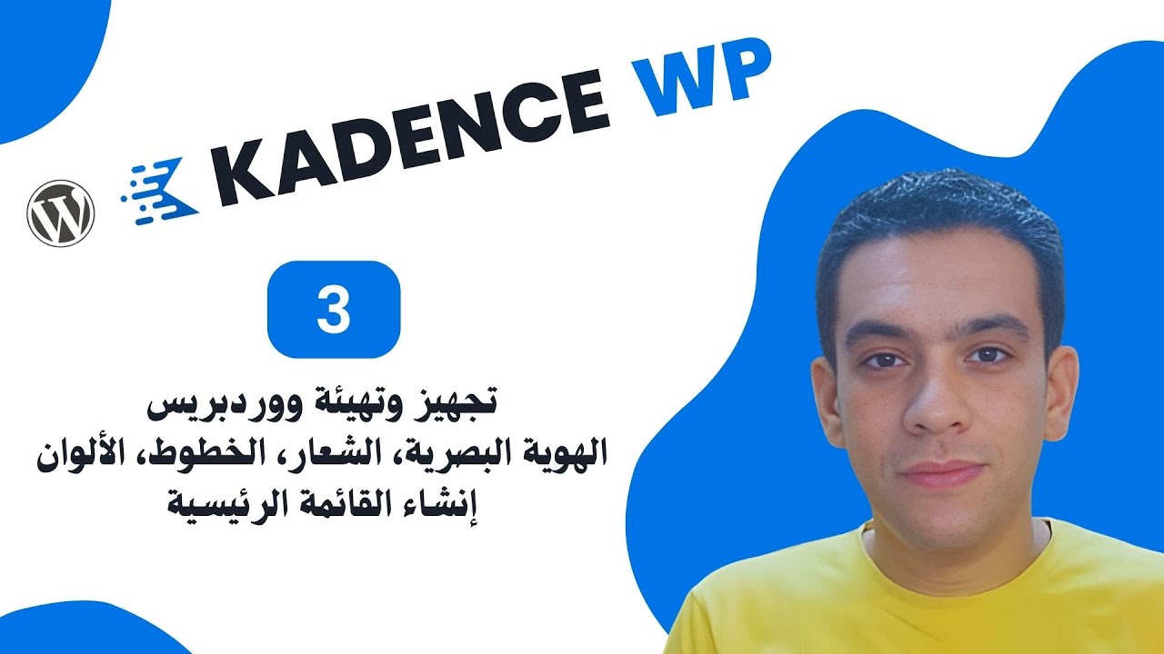 3. تجهيز وتهيئة ووردبريس - الهوية البصرية، الشعار، الخطوط، الألوان- إنشاء القائمة الرئيسية WordPress