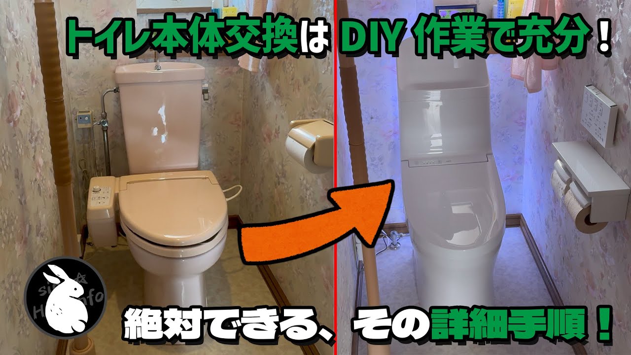 素人でもできるDIYリフォーム！4時間でトイレ本体ごとの交換！結構簡単！[TOTO一体形ウォシュレット]