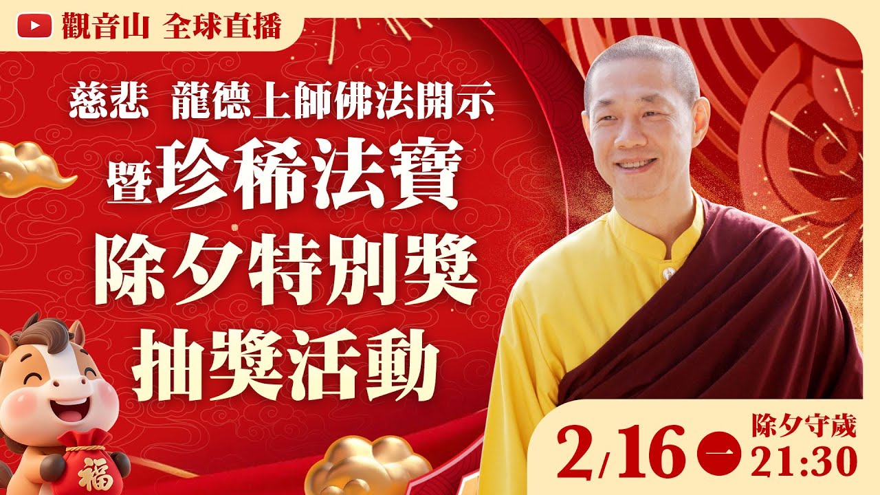 2月16日(一)晚上9:30除夕守歲🎊觀音山LIVE直播｜慈悲 龍德上師佛法開示暨珍稀法寶 除夕特別獎抽獎活動