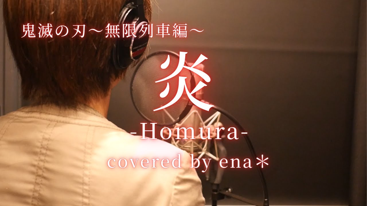 炎/ LiSA【covered by ena＊】