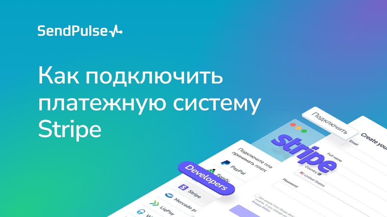Как подключить платежную систему Stripe для приёма платежей