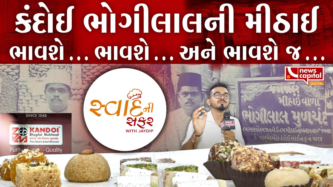 વર્ષોથી જાળવી રાખ્યો છે એક જ ટેસ્ટ,કંદોઈ ભોગીલાલની મીઠાઈઓ એટલે સ્વાદમાં બેસ્ટ