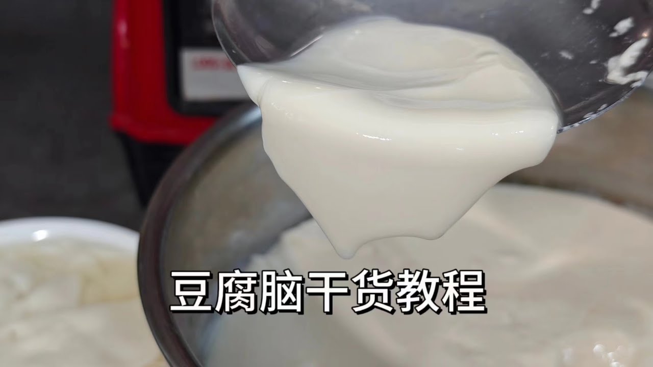 豆腐脑成功的核心，在家也能做出可以跳舞的豆腐脑