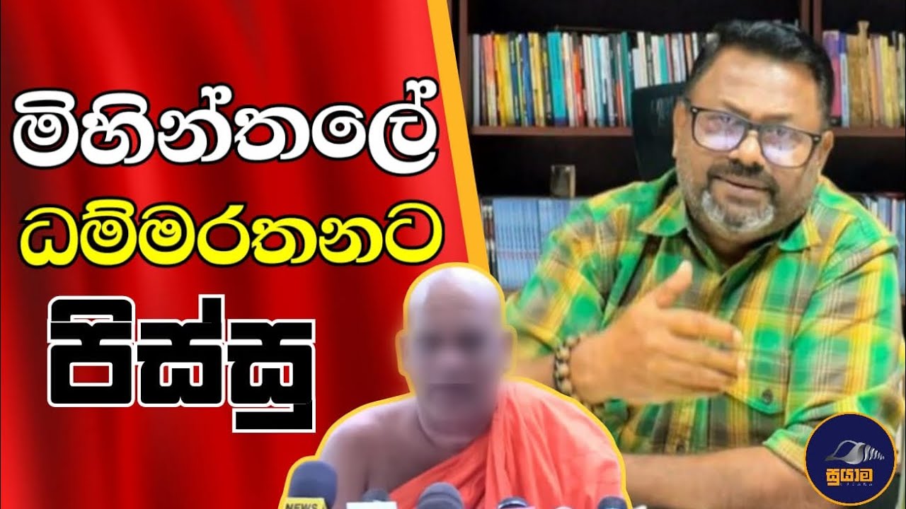 මිහින්තලේ ධම්මරතනට පිස්සු...Chandana Kariyawasam @Suyama-0 