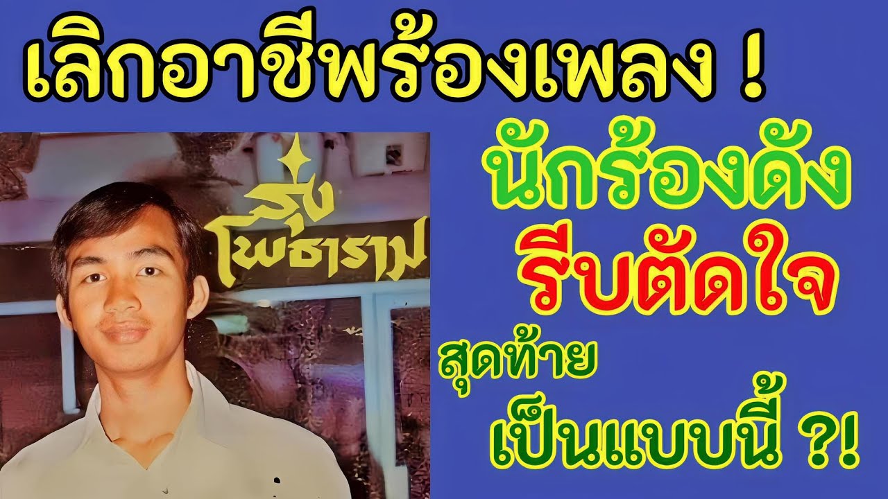 เลิกอาชีพร้องเพลง ! นักร้องดังรีบตัดใจ สุดท้ายเป็นแบบนี้ ?!