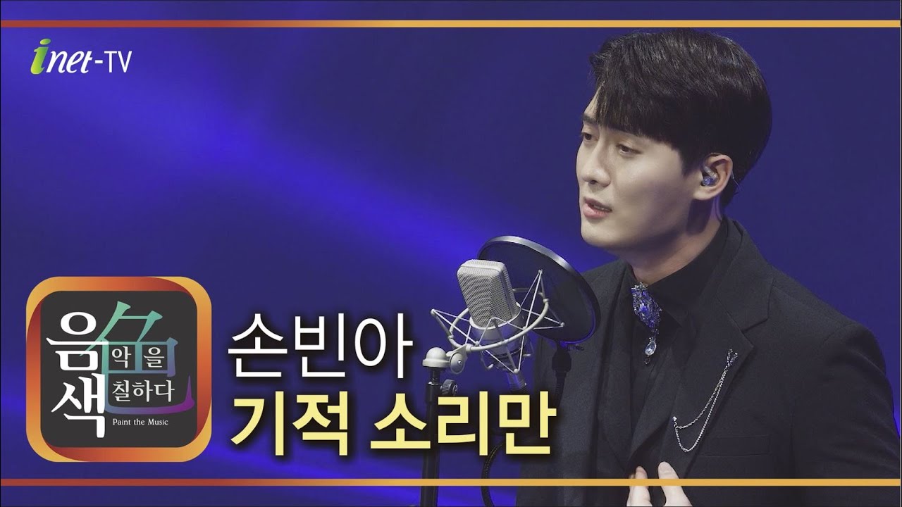 손빈아 - 기적 소리만 [아이넷TV 음색]