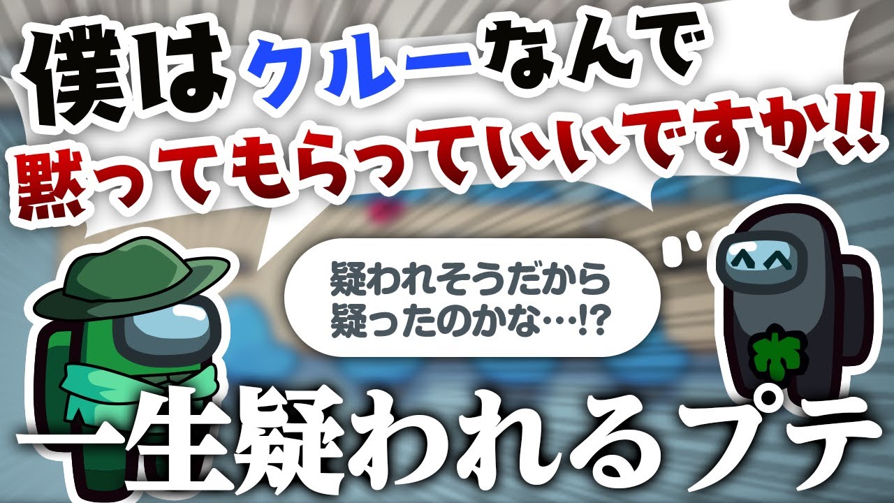 【AmongUs】クルーメイトで疑われてるプテが面白すぎるｗｗ【激戦動画#292】