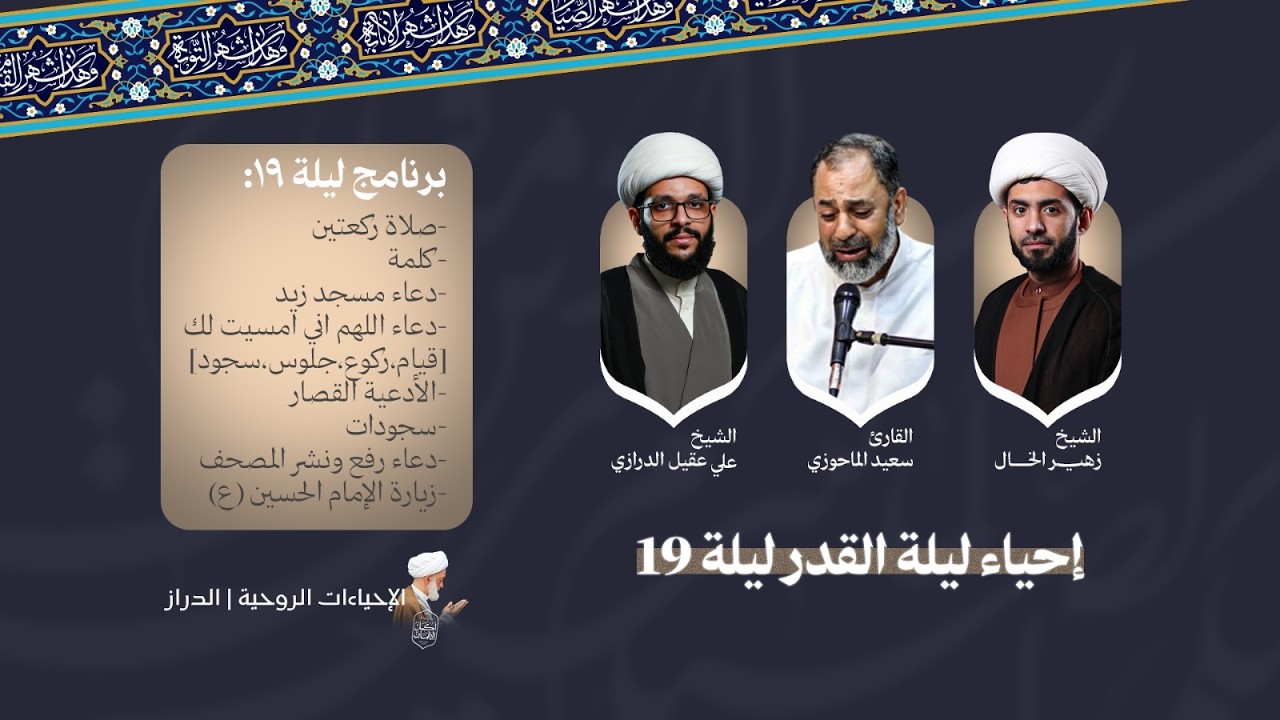 البث المباشر | برنامج ليلة القدر في جامع الإمام الصادق | ليلة 19 من شهر رمضان 1447هـ