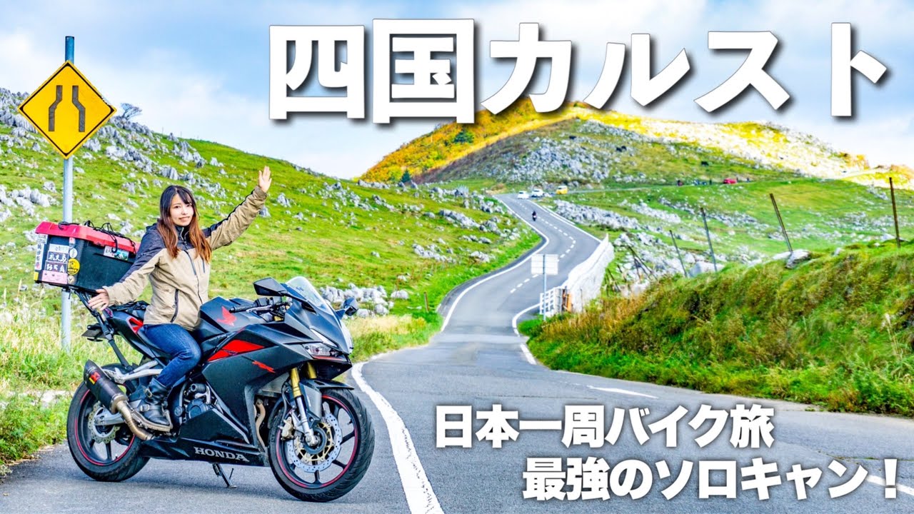 絶景！バイクで走る四国カルストが最高すぎました【バイク女子の日本一周モトブログ】