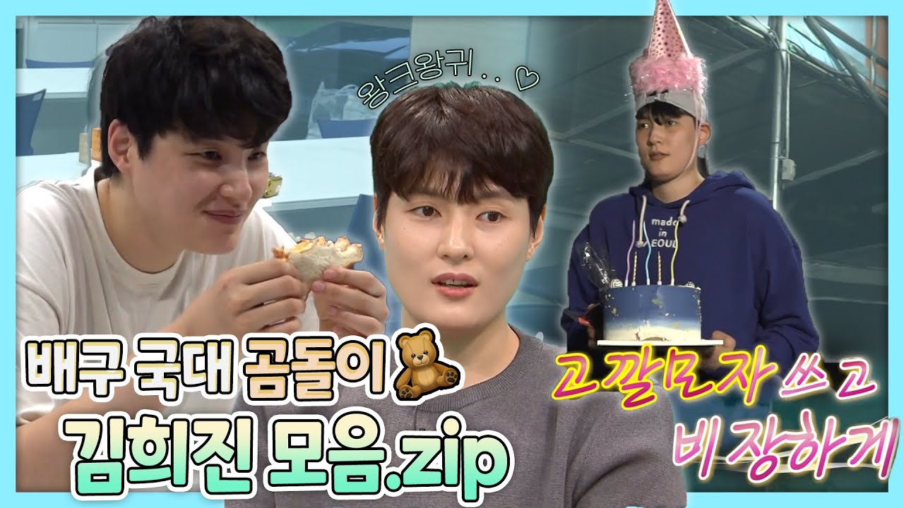 [시청자가 바라본 콘텐츠 M씽크] 배구 국대 곰돌이🧸 김희진의 mbc 예능 나들이! 뽀짝 모먼트 모음​