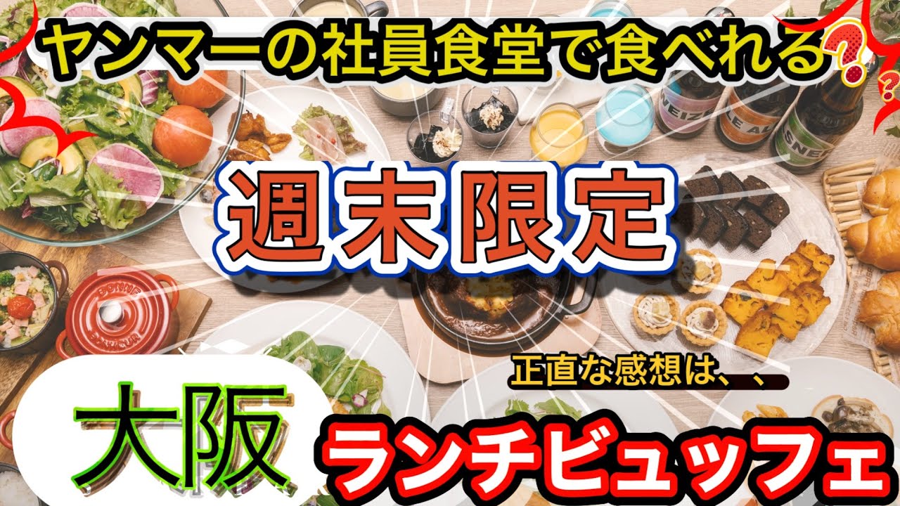 【大阪食べ放題】ヤンマーディーゼルの社員食堂が週末のみ一般開放❣️